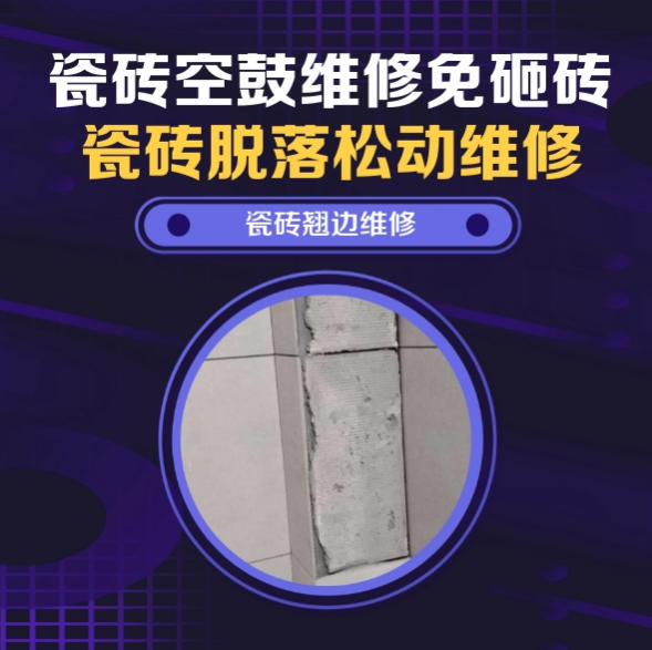 青岛瓷砖空鼓维修推荐靠谱商家之瓷砖松动维修玄关墙砖起拱推荐哪家好？推荐诚匠小爱修缮
